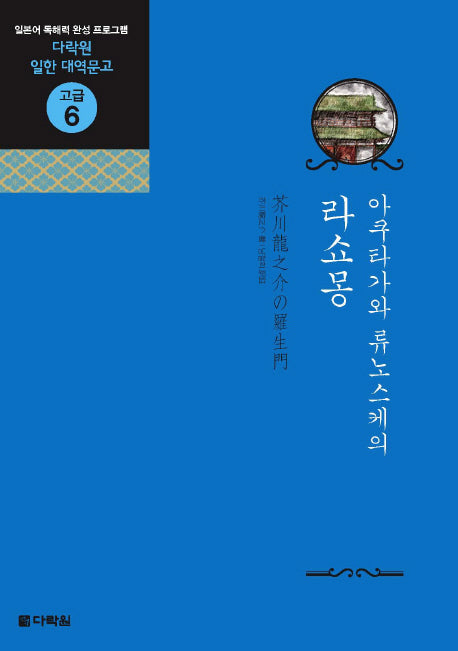 라쇼몽(아쿠타가와 류노스케의)(CD2장포함)(다락원 일한 대역문고 고급 6)
