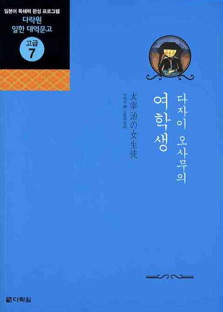 다자이 오사무의 여학생(CD2장포함)(다락원 일한 대역문고 고급 7)