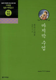 마지막 수업(CD1장포함)(다락원 일한 대역문고 중급 10)