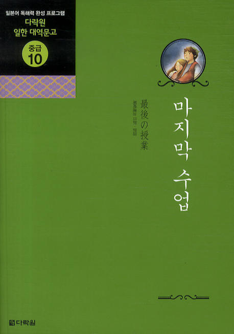 마지막 수업(CD1장포함)(다락원 일한 대역문고 중급 10)