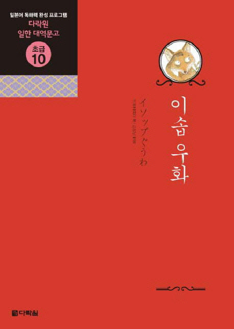 이솝 우화(CD1장포함)(다락원 일한대역문고 초급 10)
