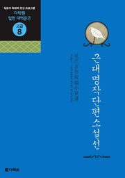 근대명작단편소설선(CD2장포함)(다락원 일한 대역문고 고급 8)