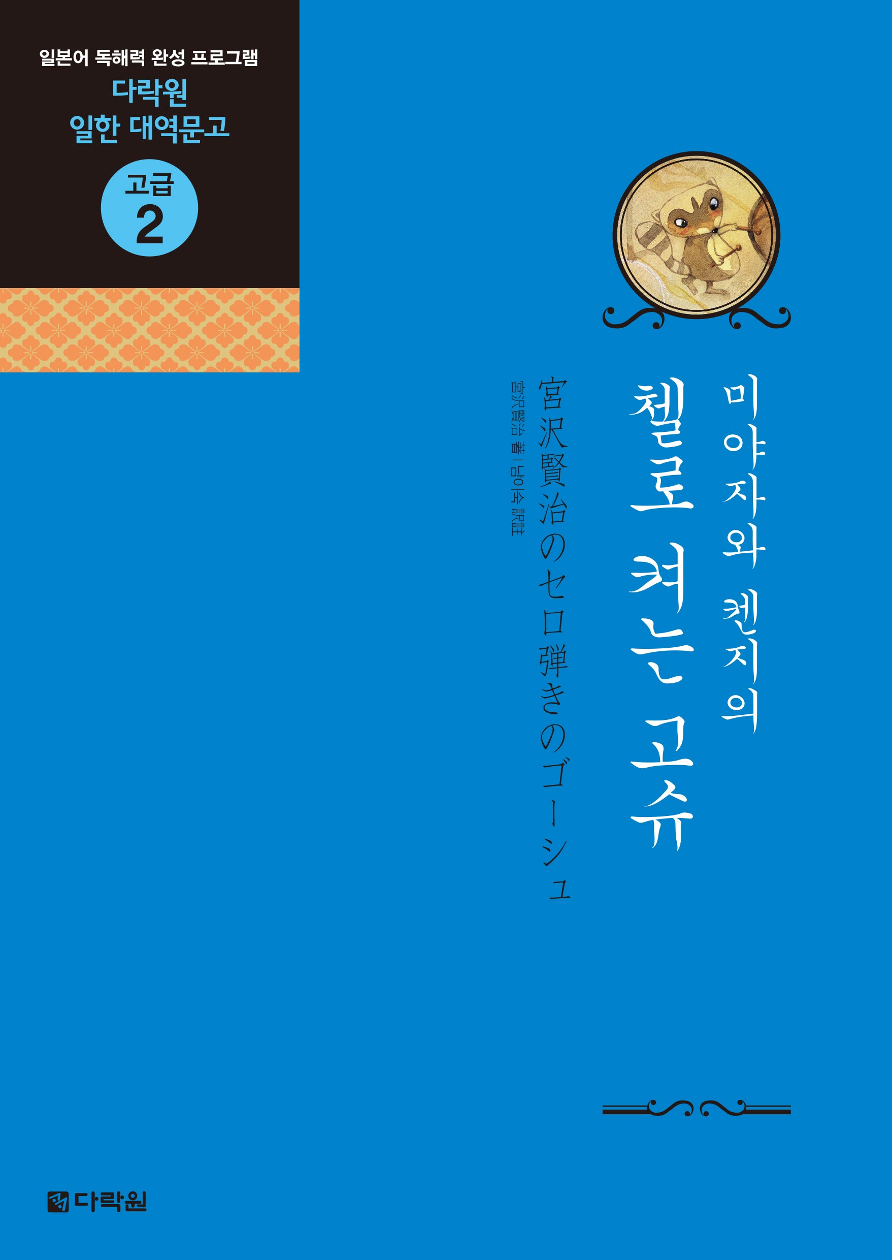 미야자와 켄지의 첼로 켜는 고슈(다락원 일한 대역문고 고급 2)