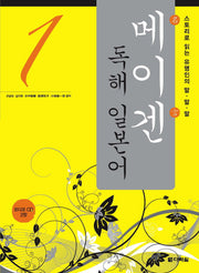 메이겐 독해 일본어 1(AudioCD2장포함)