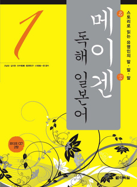 메이겐 독해 일본어 1(AudioCD2장포함)