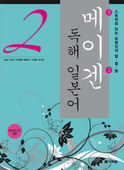 메이겐 독해 일본어 2(AudioCD2장포함)