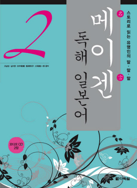 메이겐 독해 일본어 2(AudioCD2장포함)