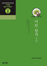 어린 왕자(상)(AudioCD2장포함)(다락원 일한 대역문고 중급 8)