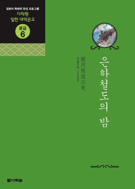 은하철도의 밤(CD2장포함)(다락원 일한 대역문고 중급 6)
