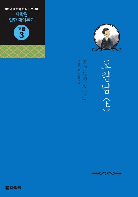 도련님(상)(MP3CD1장포함)(다락원 일한 대역문고 고급 3)
