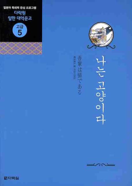 나는 고양이다(MP3CD1장포함)(다락원 일한 대역문고 고급 5)