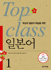 TOP CLASS 일본어 1(최상의 일본어 학습을 위한)(CD1장, 쓰기노트1권포함)