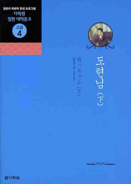 도련님(하)(다락원 일한 대역문고 고급 4)
