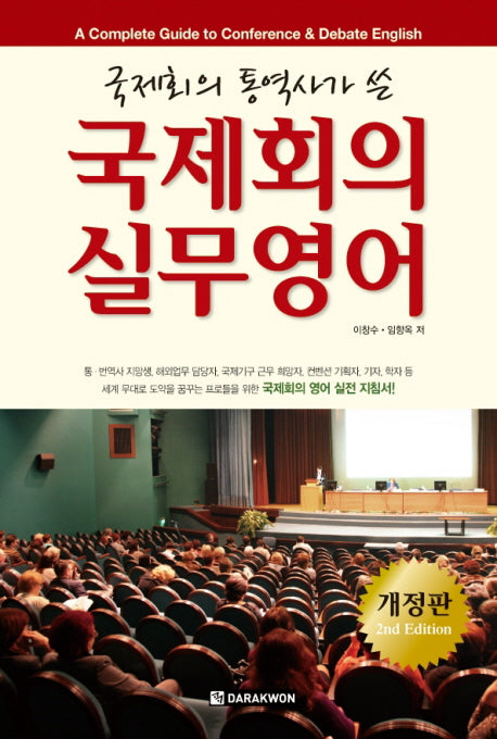 국제회의 실무영어(개정판 2판)(MP3CD1장포함)