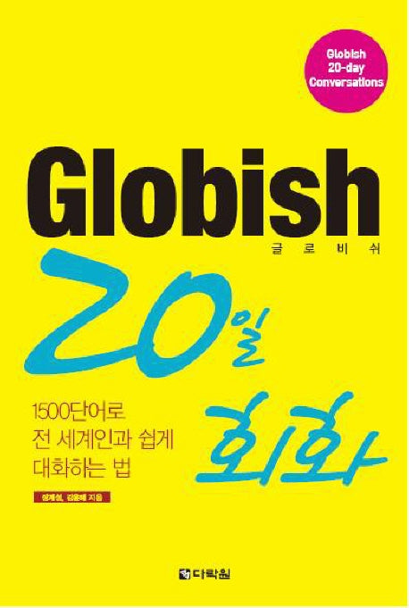 GLOBISH(글로비쉬) 20일 회화(MP3CD1장포함)