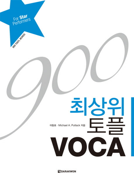 토플 VOCA(900)(최상위)