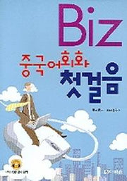 BIZ 중국어회화 첫걸음(CD2장포함)