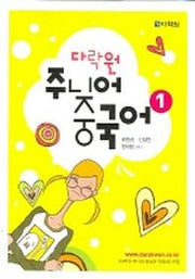 주니어 중국어 1(오디오CD2장포함)