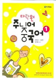 주니어 중국어 1(오디오CD2장포함)