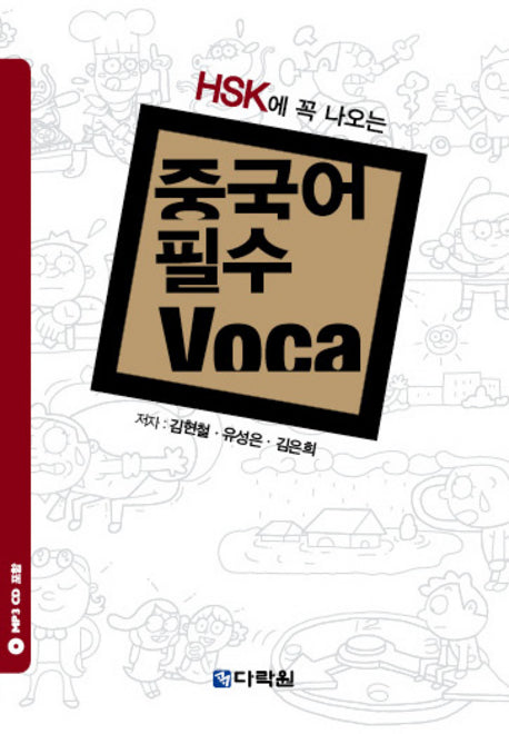 중국어 필수 Voca(HSK에 힘이 되는)(CD1장포함)
