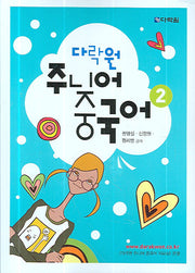 주니어 중국어 2(다락원)(AudioCD2장포함)