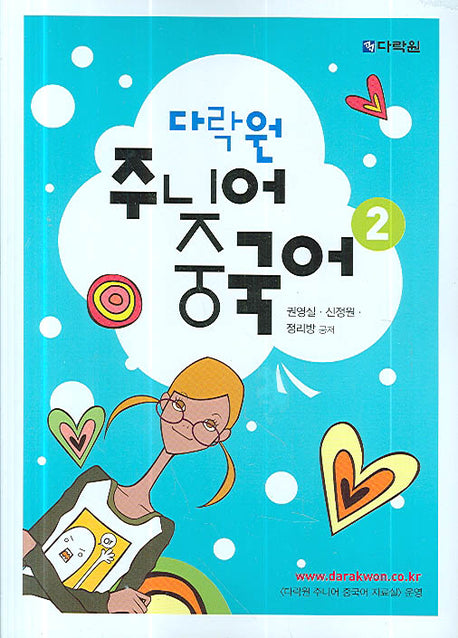 주니어 중국어 2(다락원)(AudioCD2장포함)