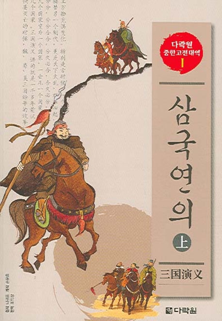 삼국연의 (상)(CD2장포함)(다락원 중한고전대역 시리즈 1)