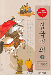 삼국연의 (하)(CD2장포함)(다락원 중한고전대역 시리즈 2)