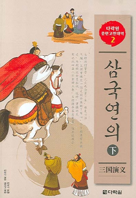 삼국연의 (하)(CD2장포함)(다락원 중한고전대역 시리즈 2)