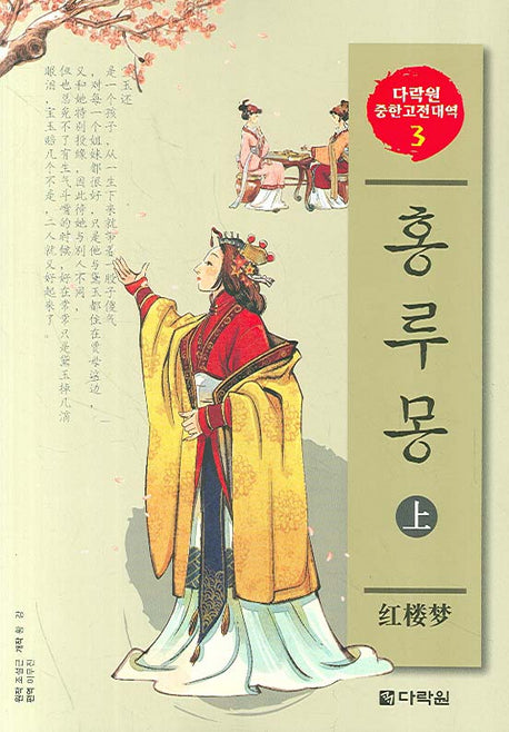 홍루몽(상)(CD2장포함)(다락원 중한고전대역 시리즈 3)
