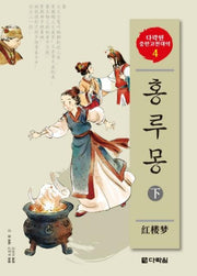 홍루몽 (하)(CD2장포함)(다락원 중한고전대역 시리즈 4)