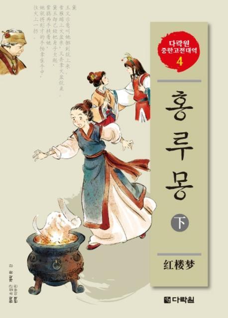 홍루몽 (하)(CD2장포함)(다락원 중한고전대역 시리즈 4)
