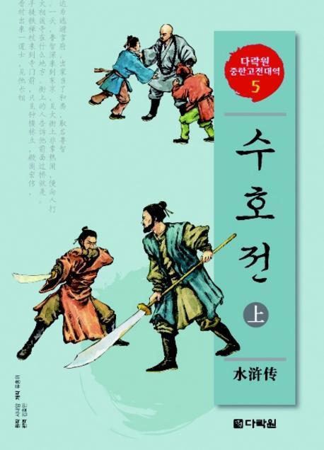 수호전 (상)(CD2장포함)(다락원 중한고전대역 시리즈 5)