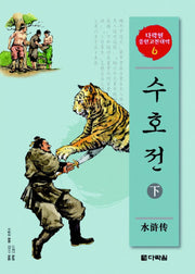 수호전 (하)(CD2장포함)(다락원 중한고전대역 시리즈 6)