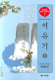 서유기 (상)(CD2장포함)(다락원 중한고전대역 시리즈 7)