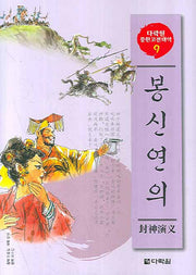 봉신연의(CD2장포함)(다락원 중한고전대역 시리즈 9)