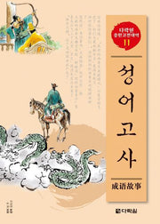 성어고사(CD2장포함)(다락원 중한고전대역 시리즈 11)