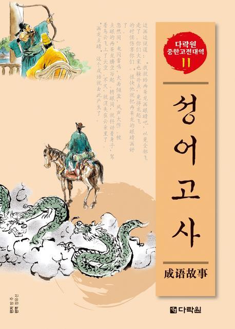 성어고사(CD2장포함)(다락원 중한고전대역 시리즈 11)