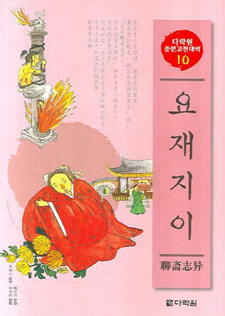 요재지이(CD2장포함)(다락원 중한고전대역 시리즈 10)