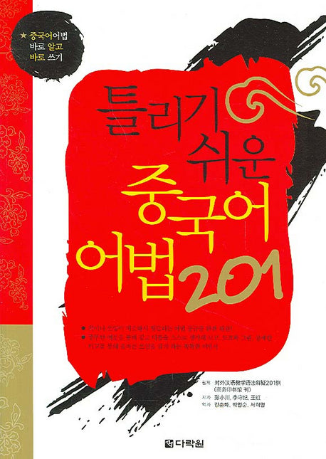 틀리기 쉬운 중국어 어법 201