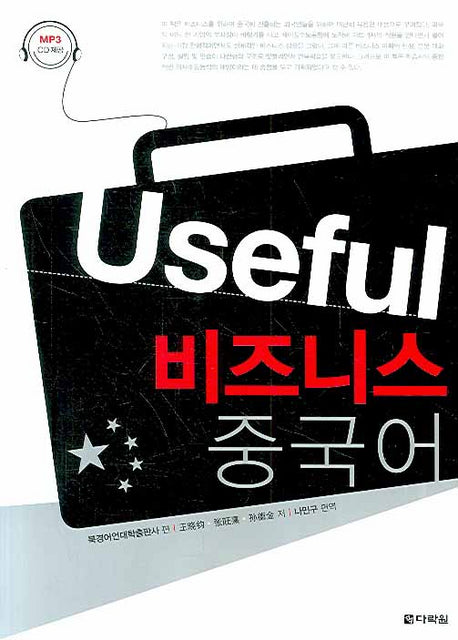 Useful 비즈니스 중국어(MP3CD1장포함)