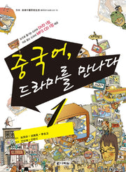 중국어 드라마를 만나다 1(DVD1장, MP3CD1장포함)