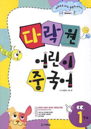 다락원 어린이 중국어 1단계(2판)(CD1장, 플래시카드포함)