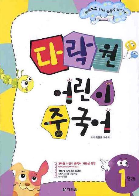 다락원 어린이 중국어 1단계(2판)(CD1장, 플래시카드포함)