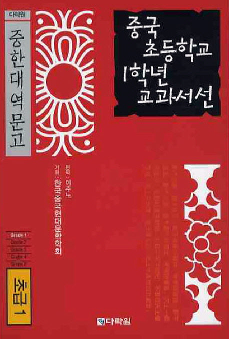 중국 초등학교 1학년 교과서선(초급1)(CD1장포함)(다락원 중한대역문고)