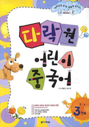 다락원 어린이 중국어 3단계(CD1장포함)