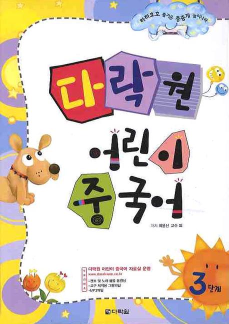 다락원 어린이 중국어 3단계(CD1장포함)
