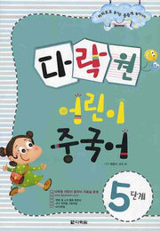다락원 어린이 중국어: 5단계(CD1장포함)
