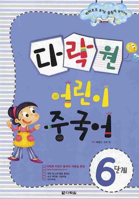다락원 어린이 중국어: 6단계(2판)(CD1장포함)