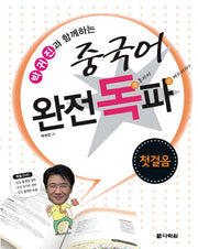 중국어 완전독파: 첫걸음(박귀진과 함께하는)(DVD1장포함)